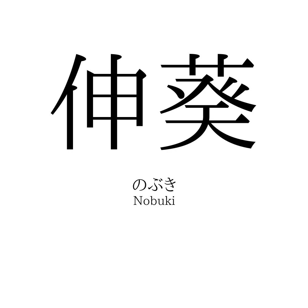 伸葵