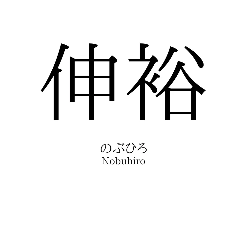 伸裕