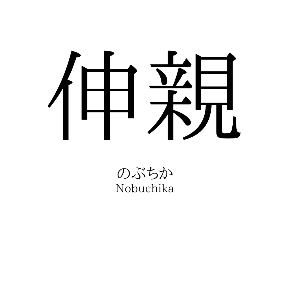 伸親