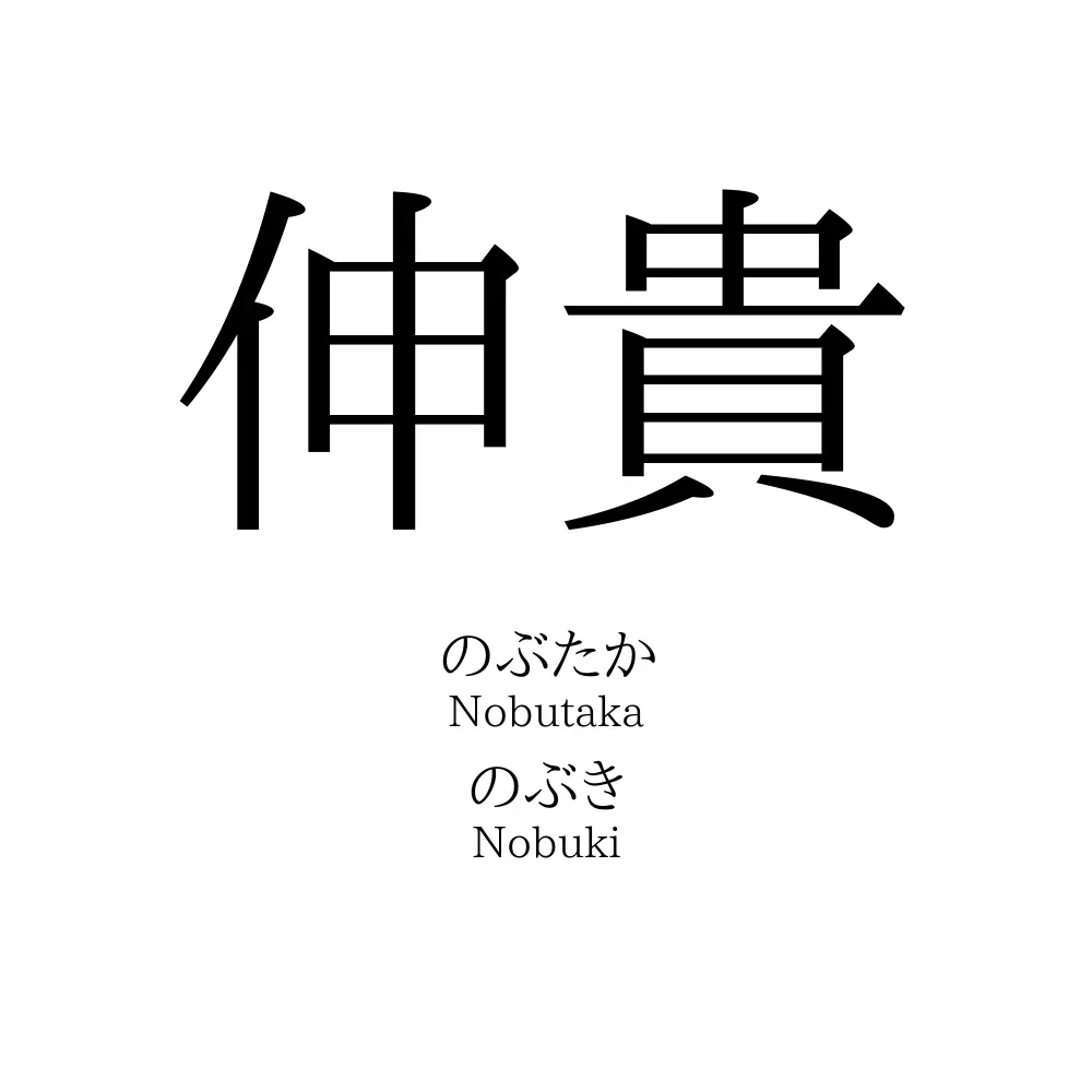 伸貴