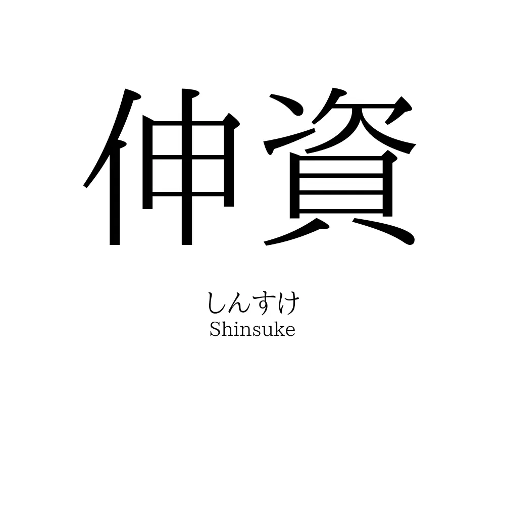 伸資
