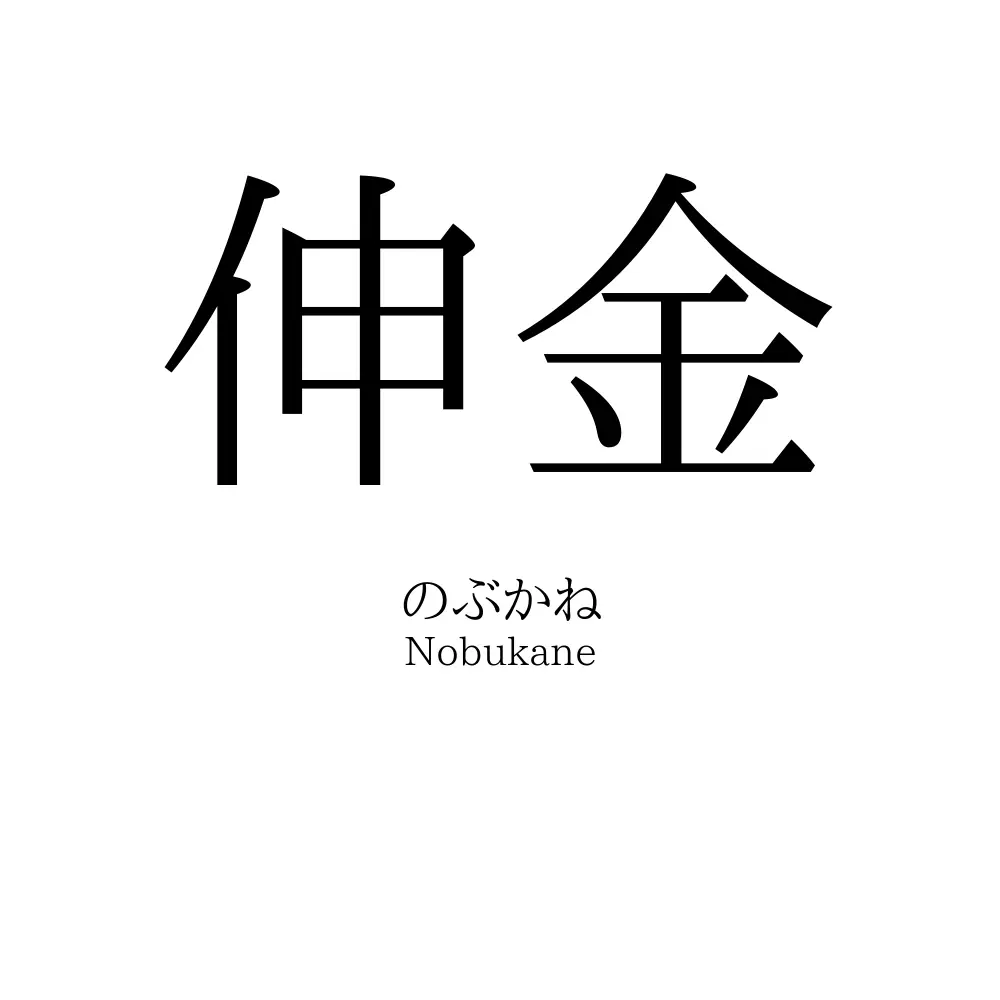 伸金