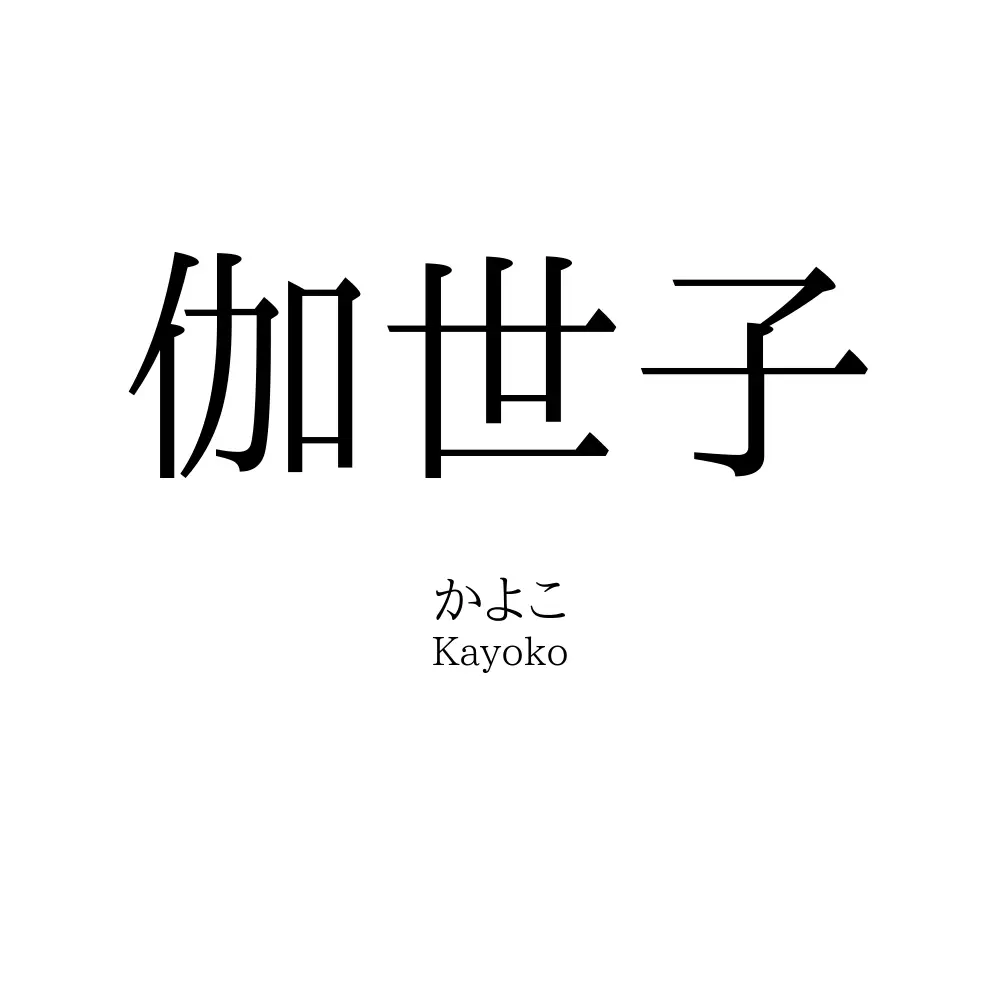 伽世子