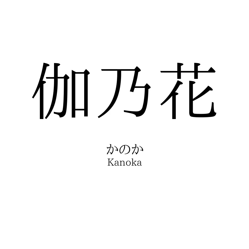 伽乃花