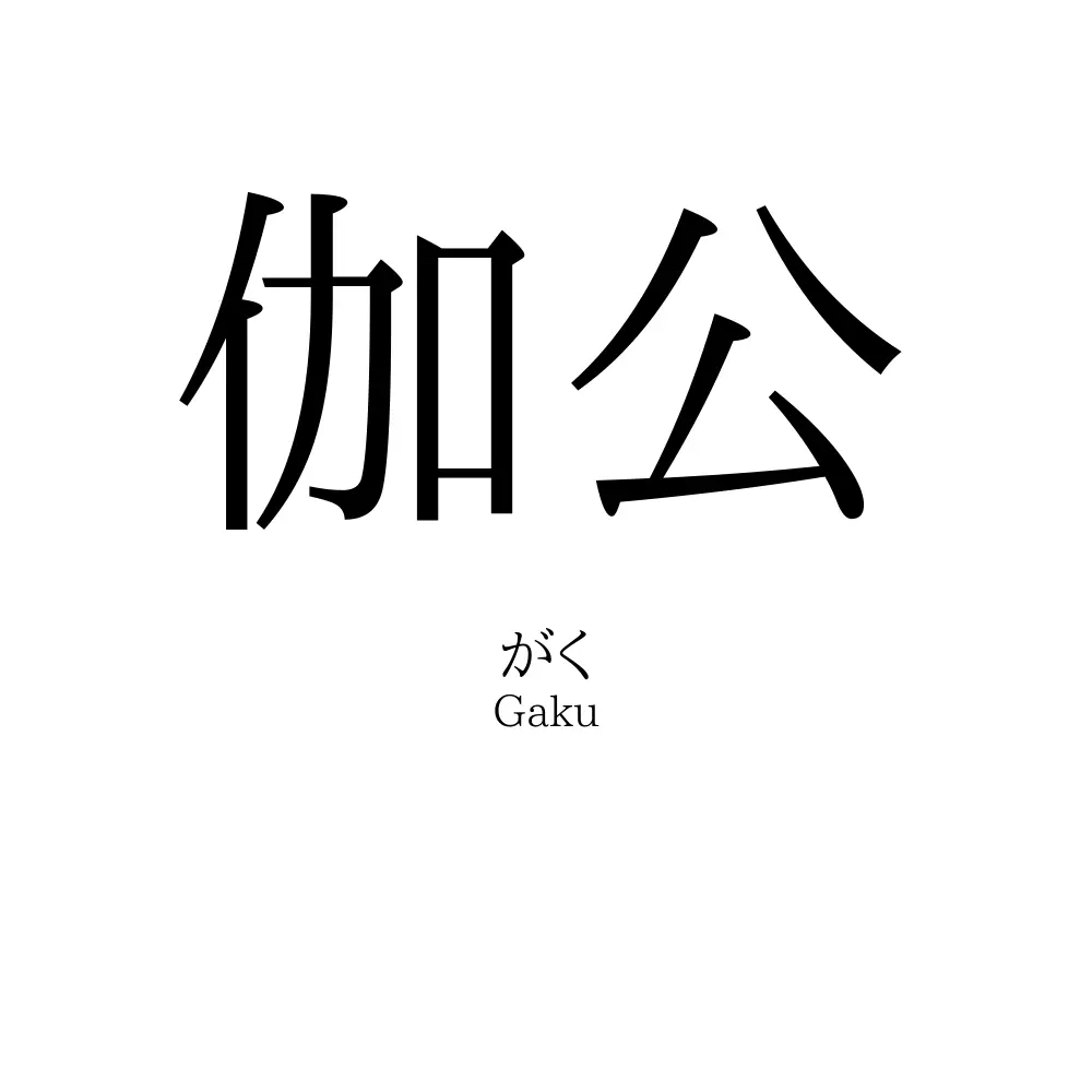 伽公