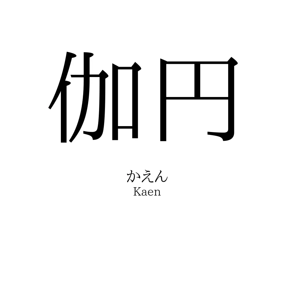 伽円