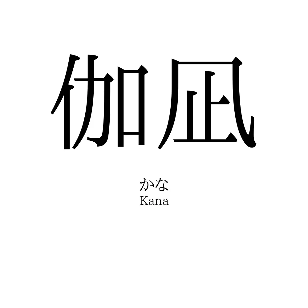 伽凪