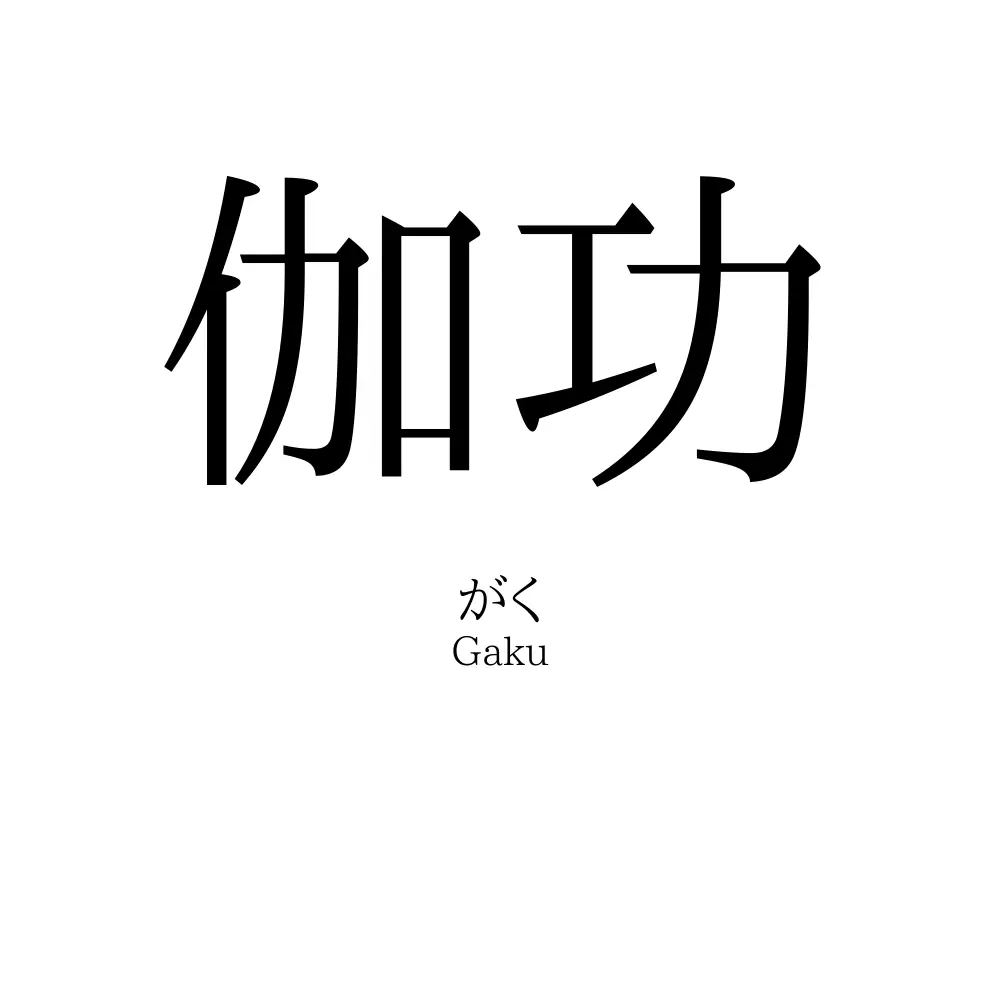 伽功