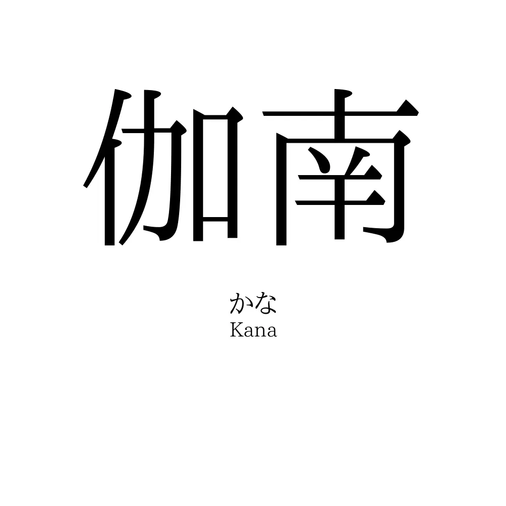 伽南