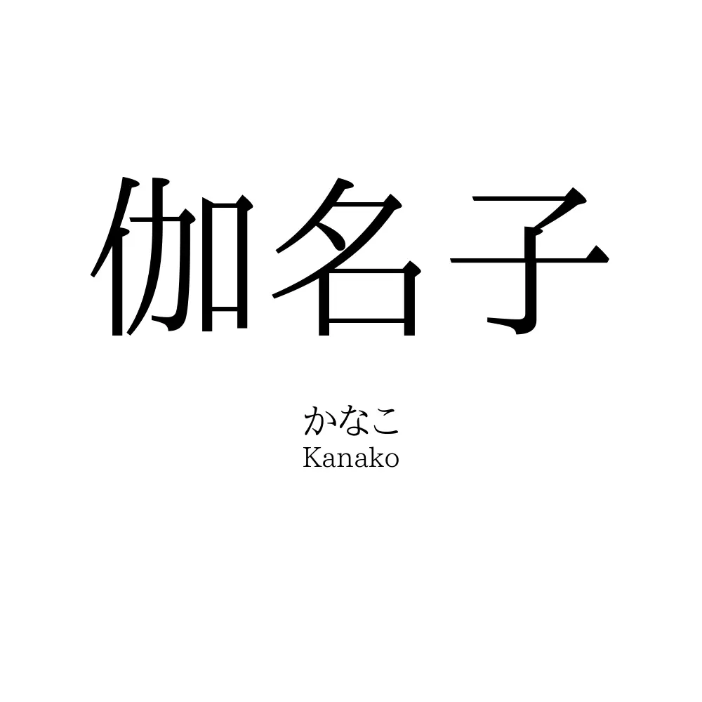 伽名子