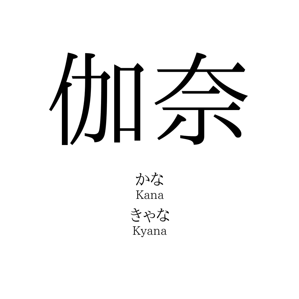 伽奈