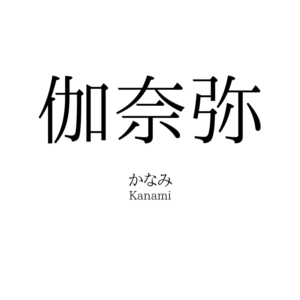 伽奈弥