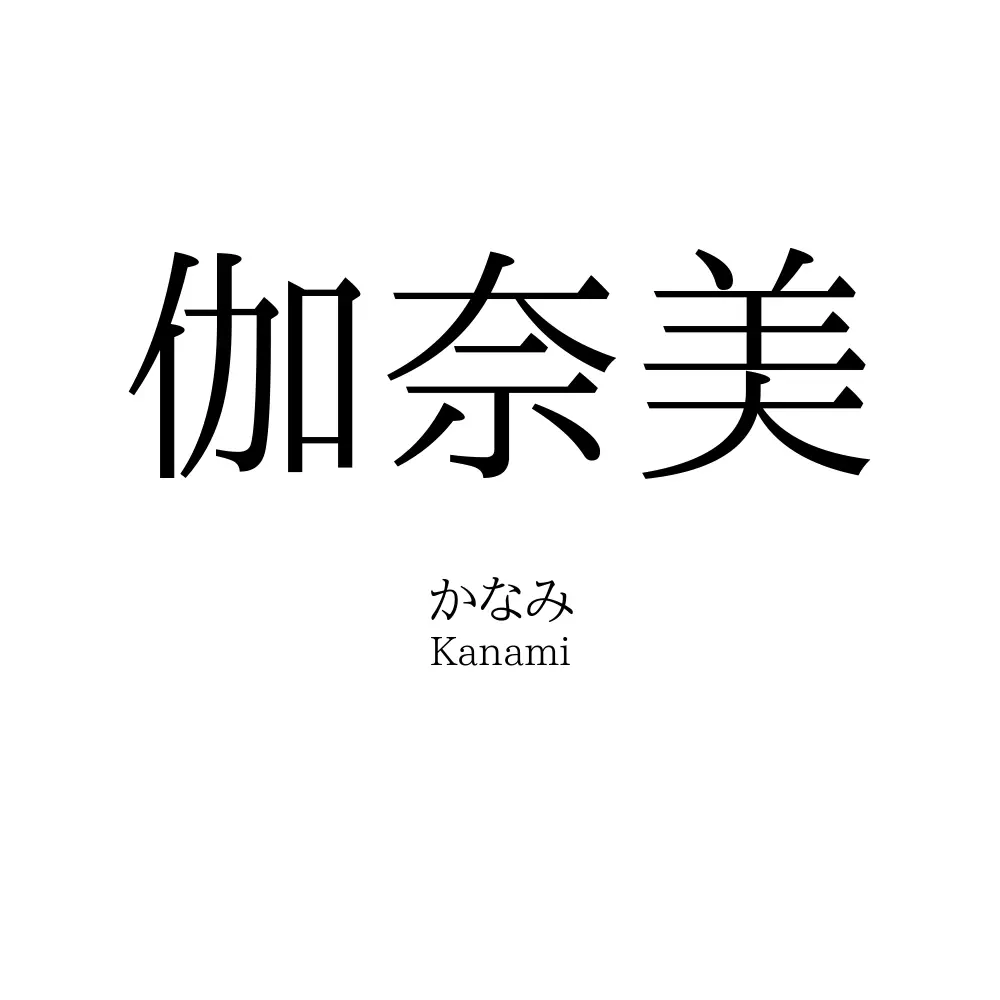 伽奈美