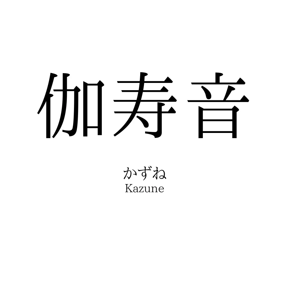 伽寿音