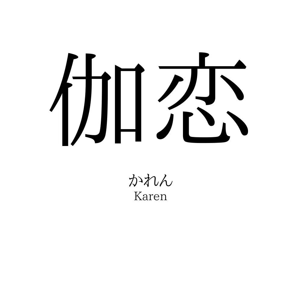 伽恋
