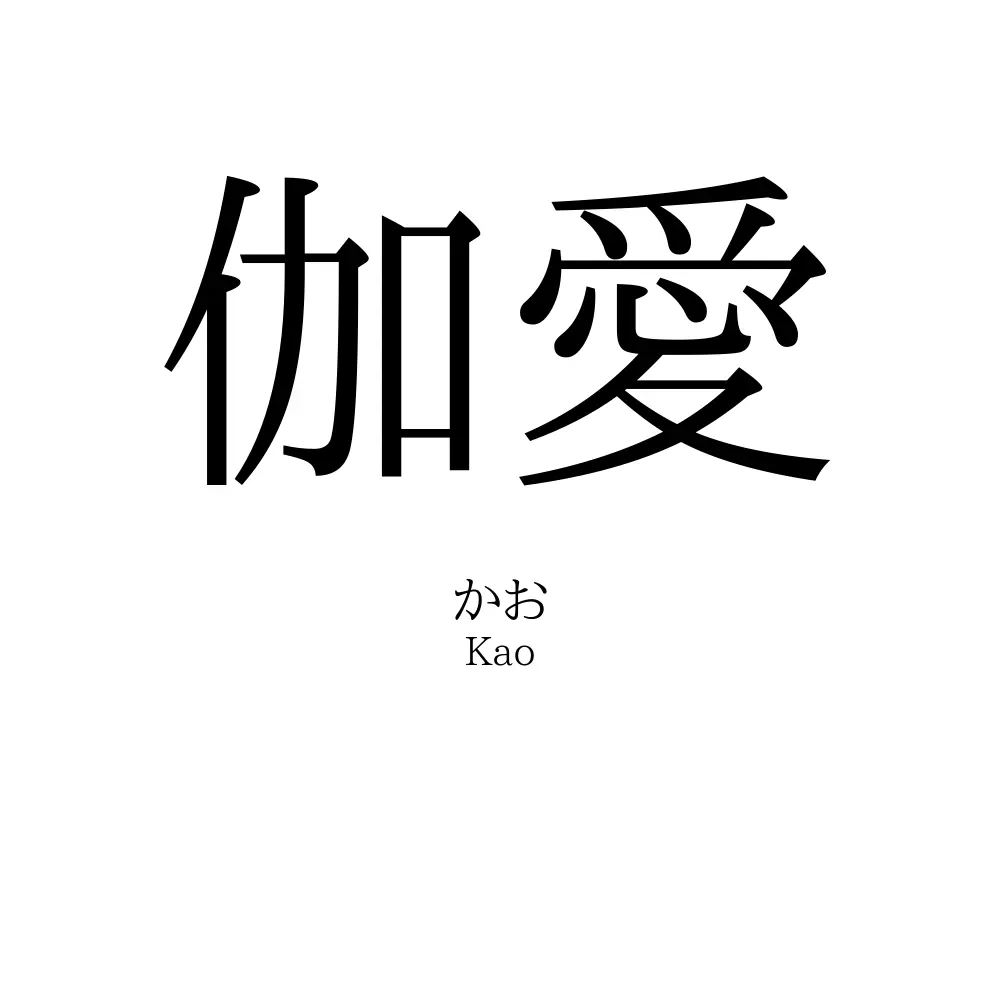伽愛