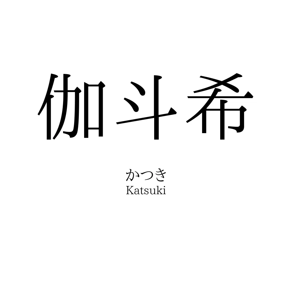 伽斗希