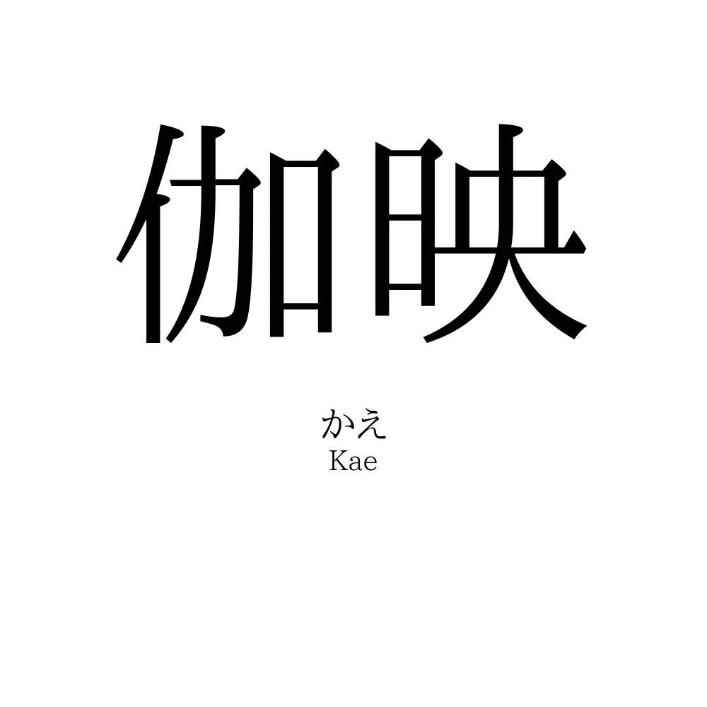 伽映