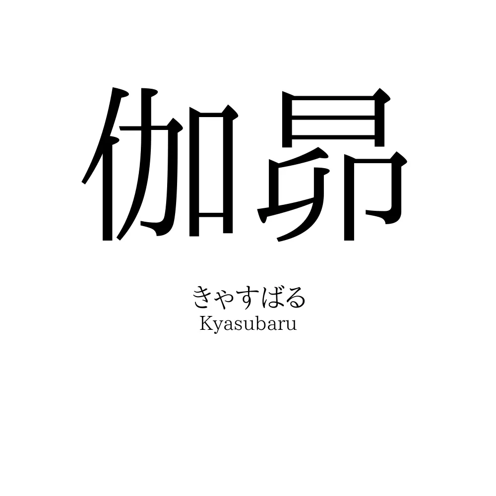 伽昴