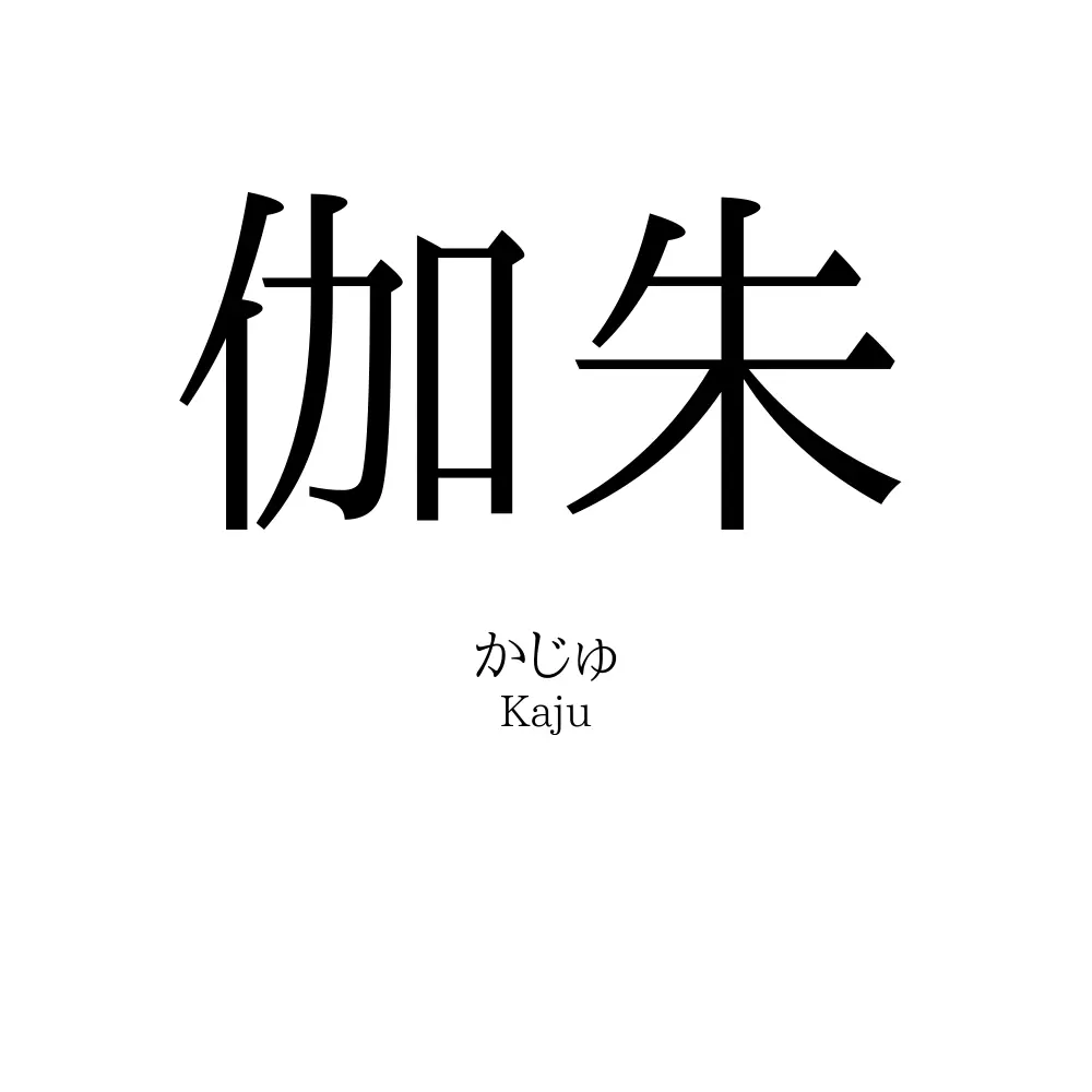 伽朱