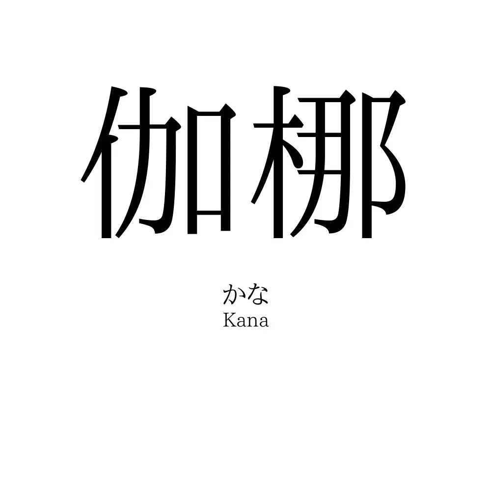 伽梛