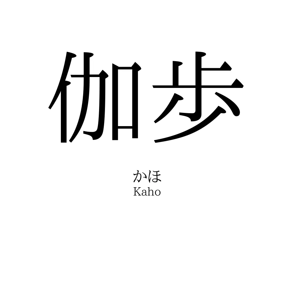 伽歩