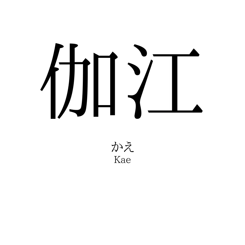 伽江