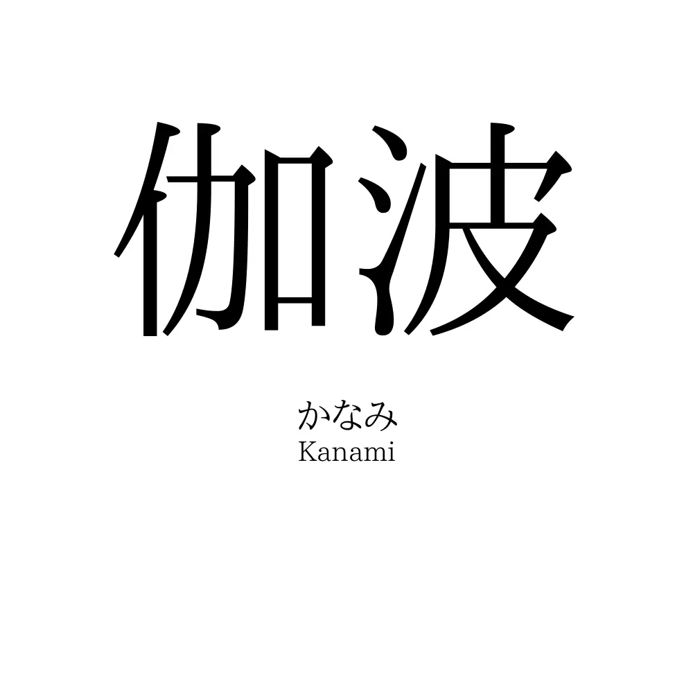 伽波