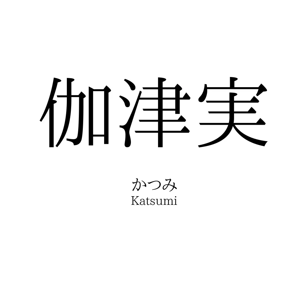 伽津実