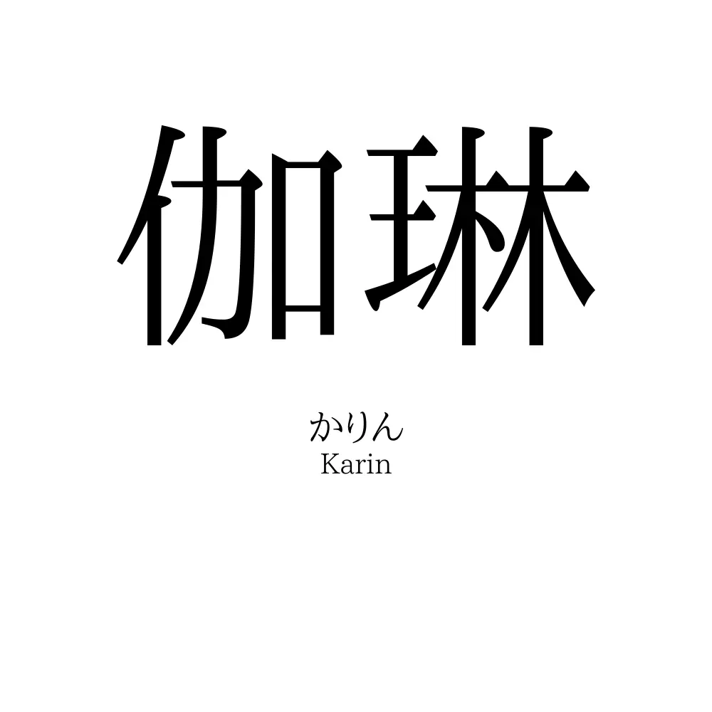 伽琳