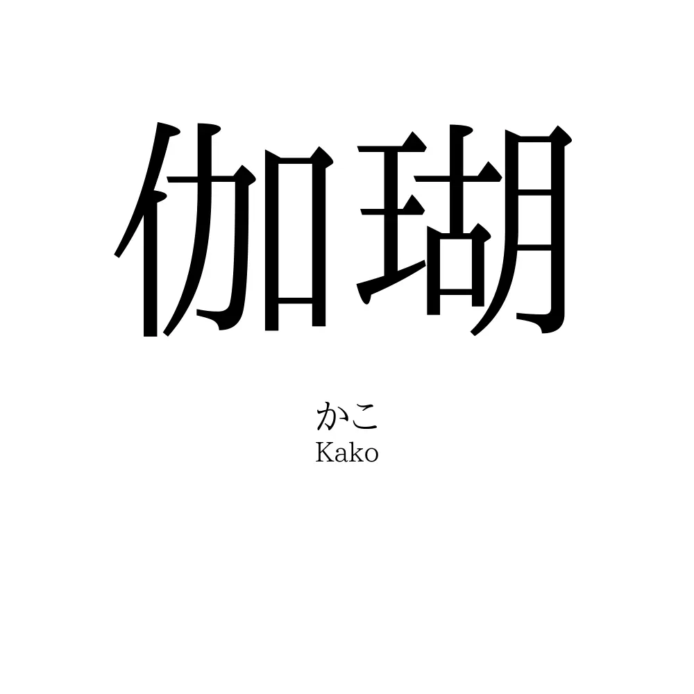 伽瑚