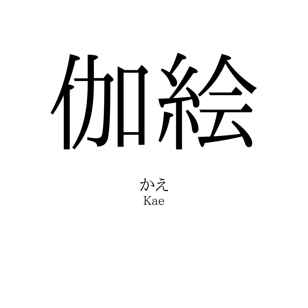 伽絵