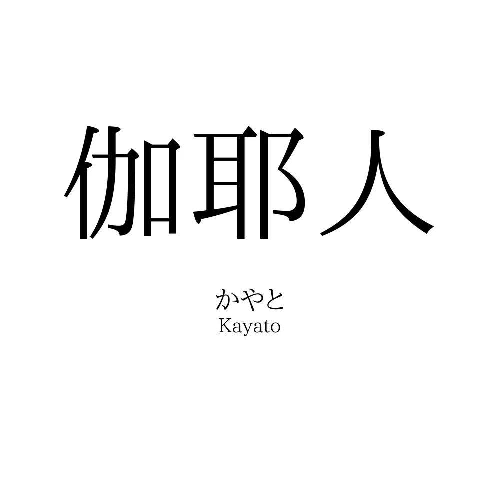 伽耶人