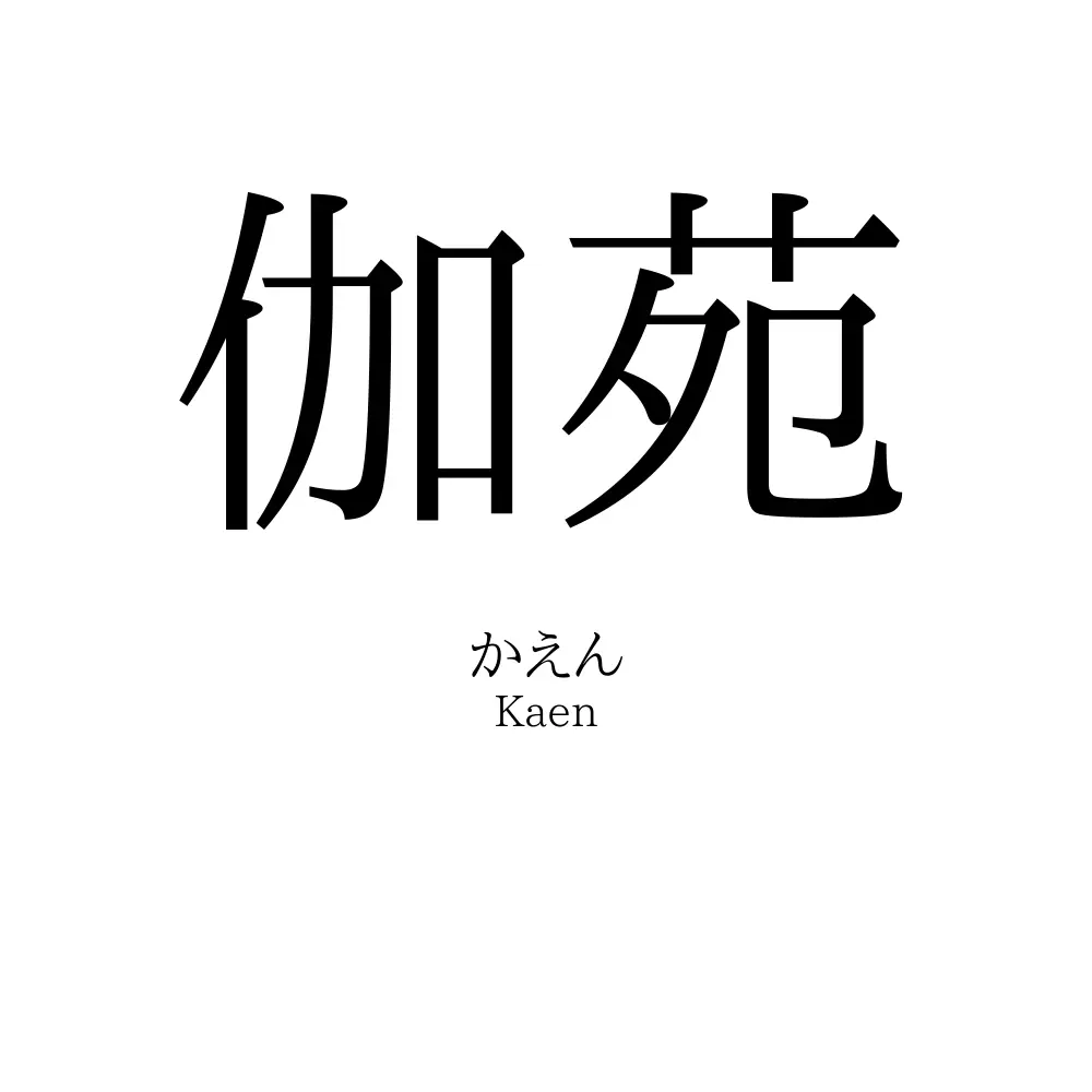 伽苑