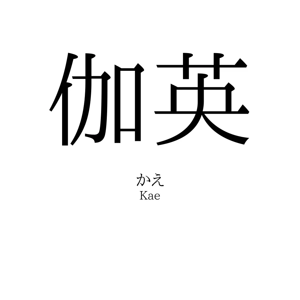 伽英