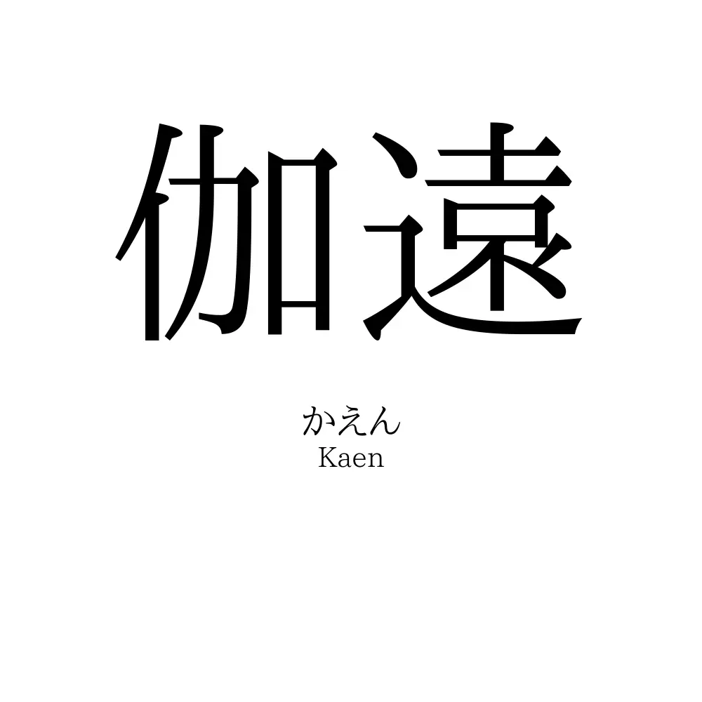 伽遠