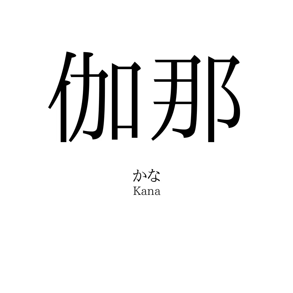 伽那