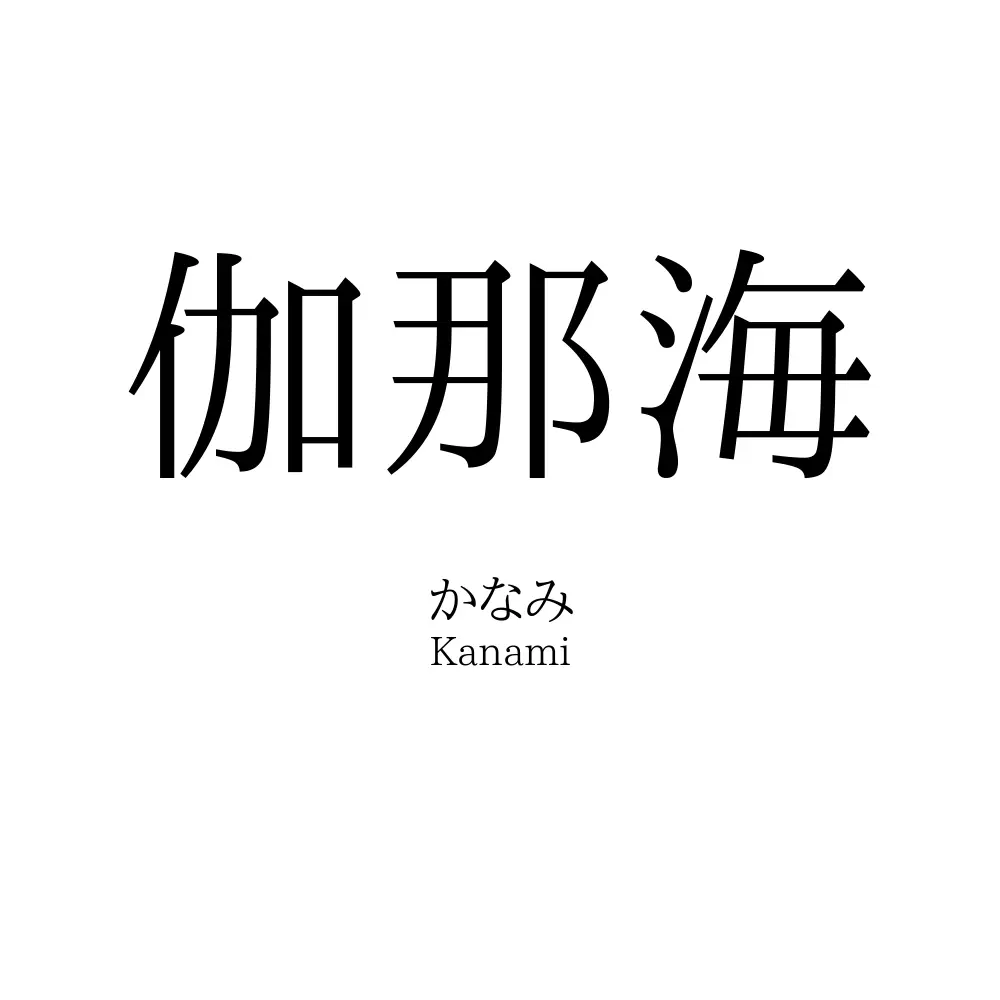 伽那海