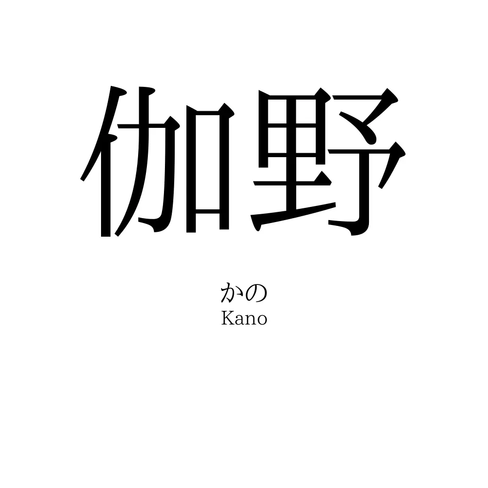 伽野