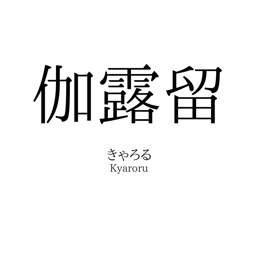 伽露留
