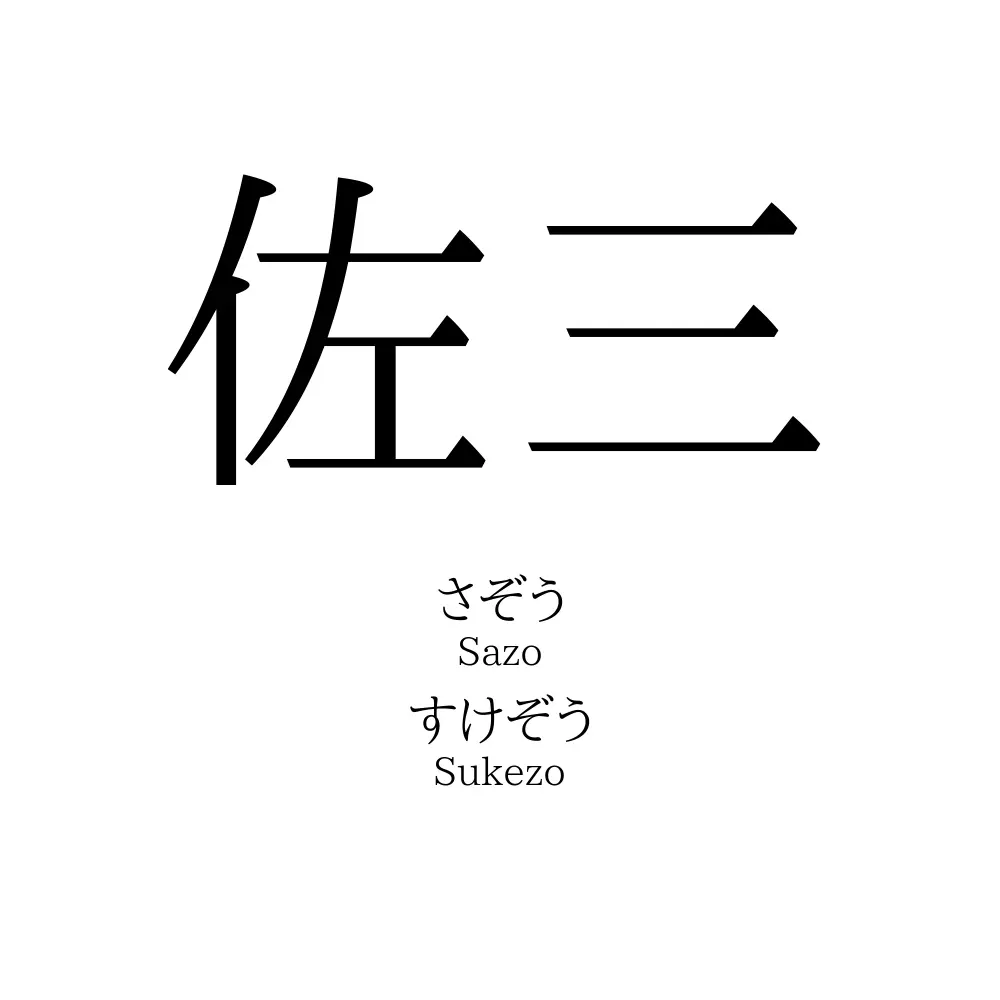 佐三