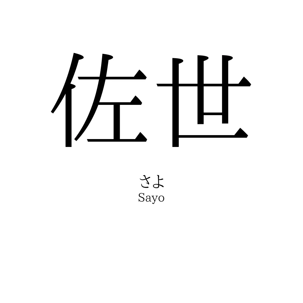 佐世