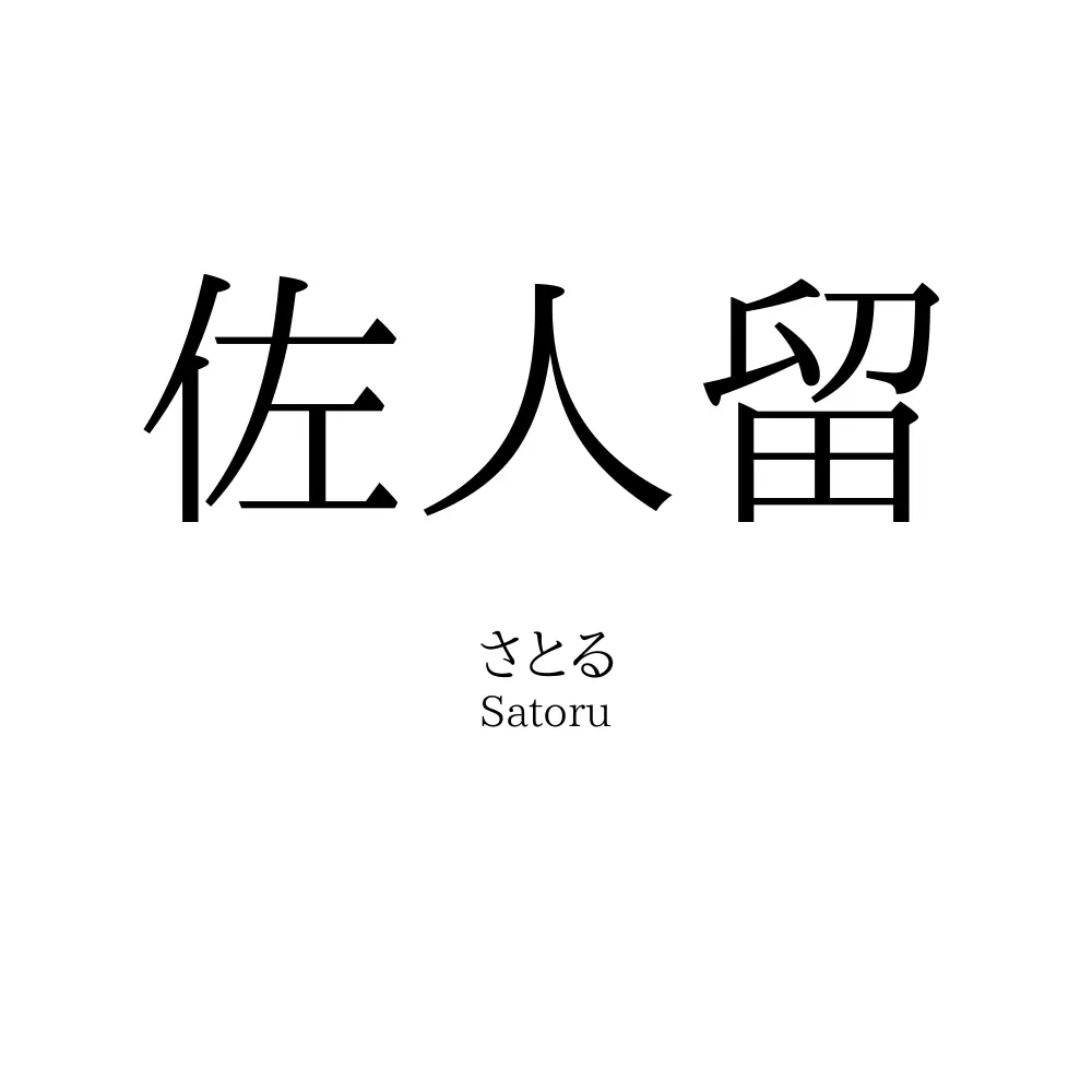 佐人留