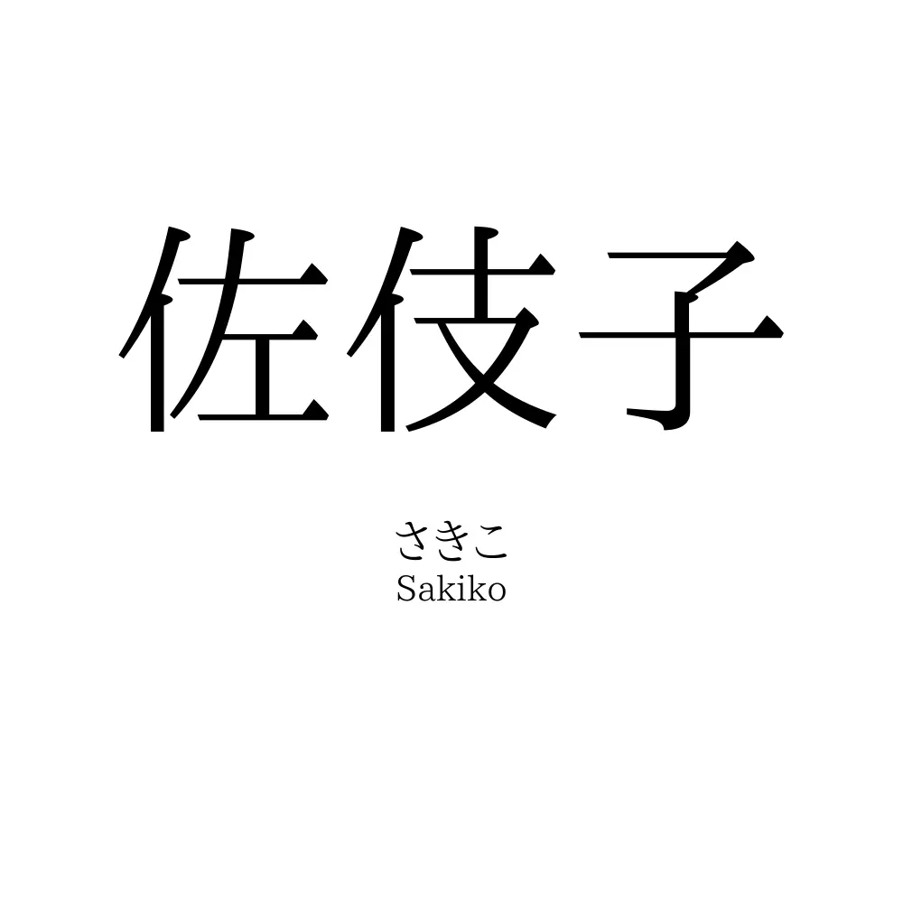 佐伎子
