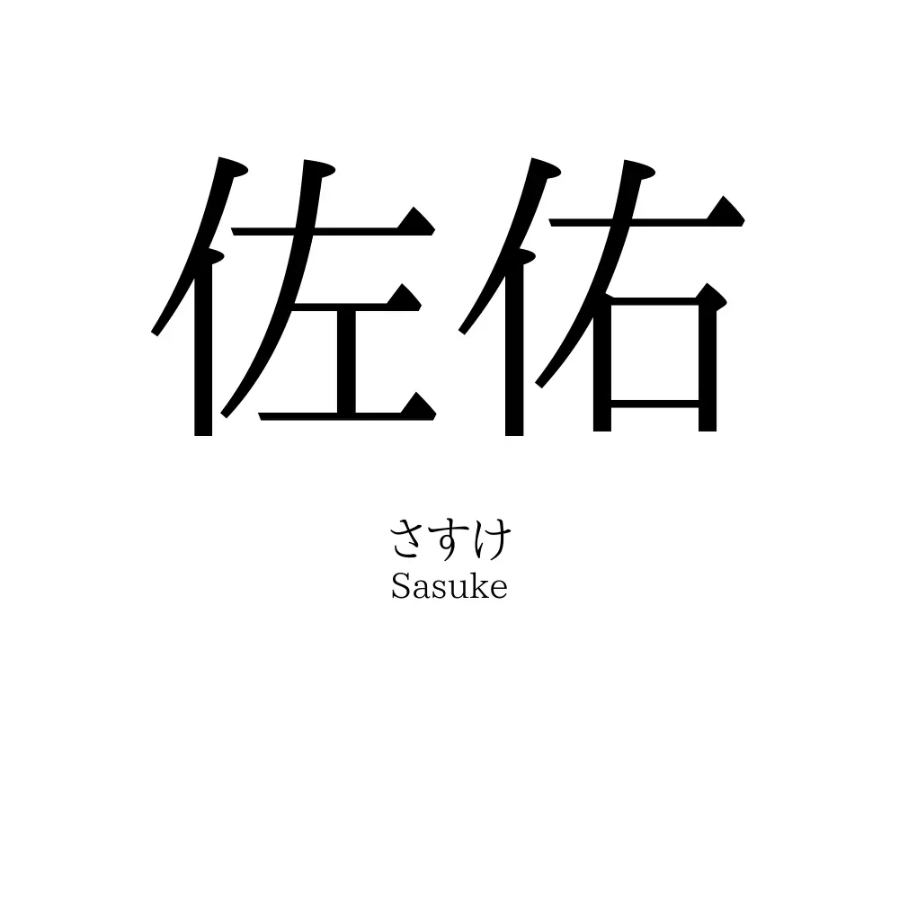 佐佑