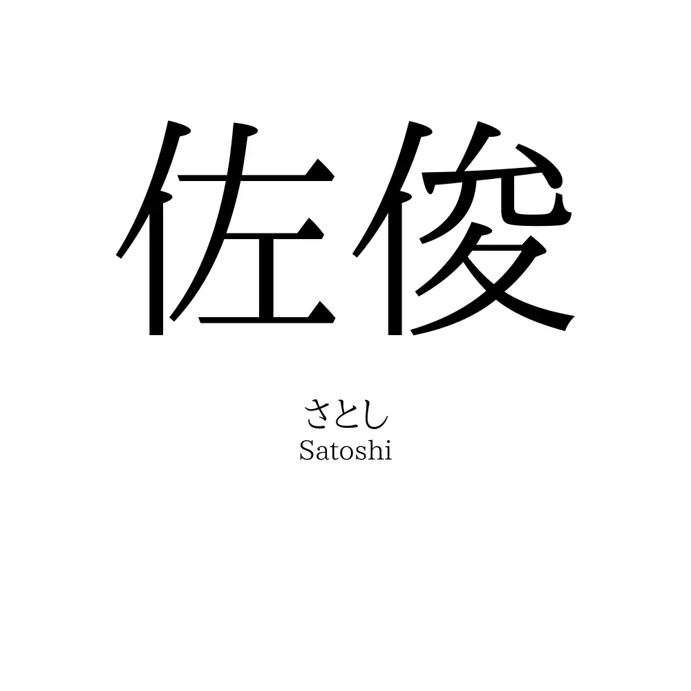 佐俊