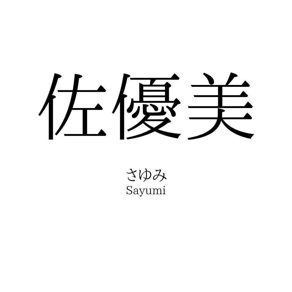 佐優美