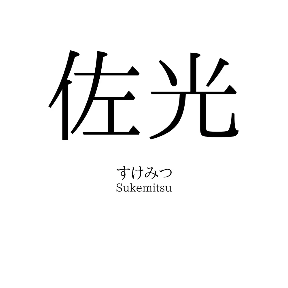 佐光