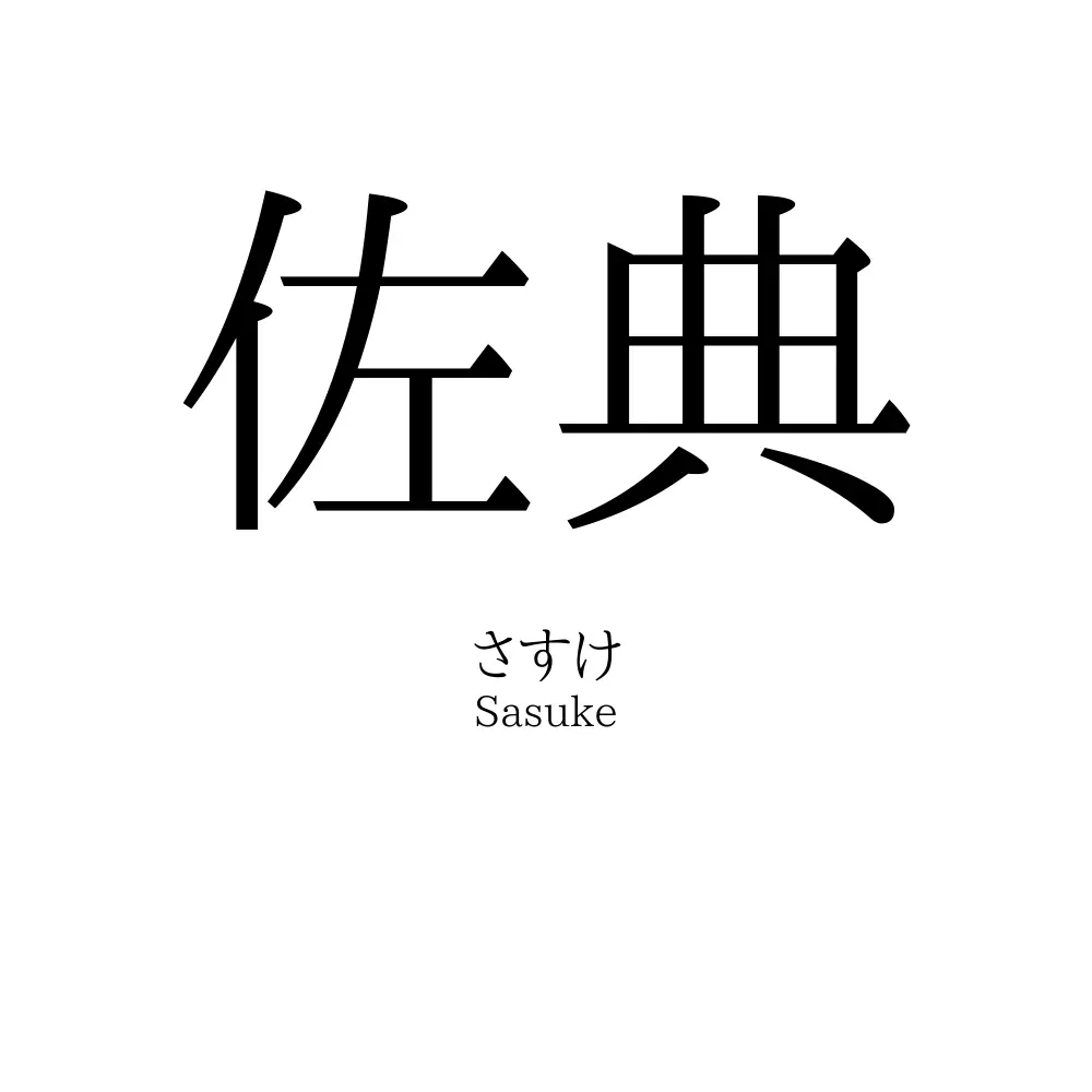 佐典