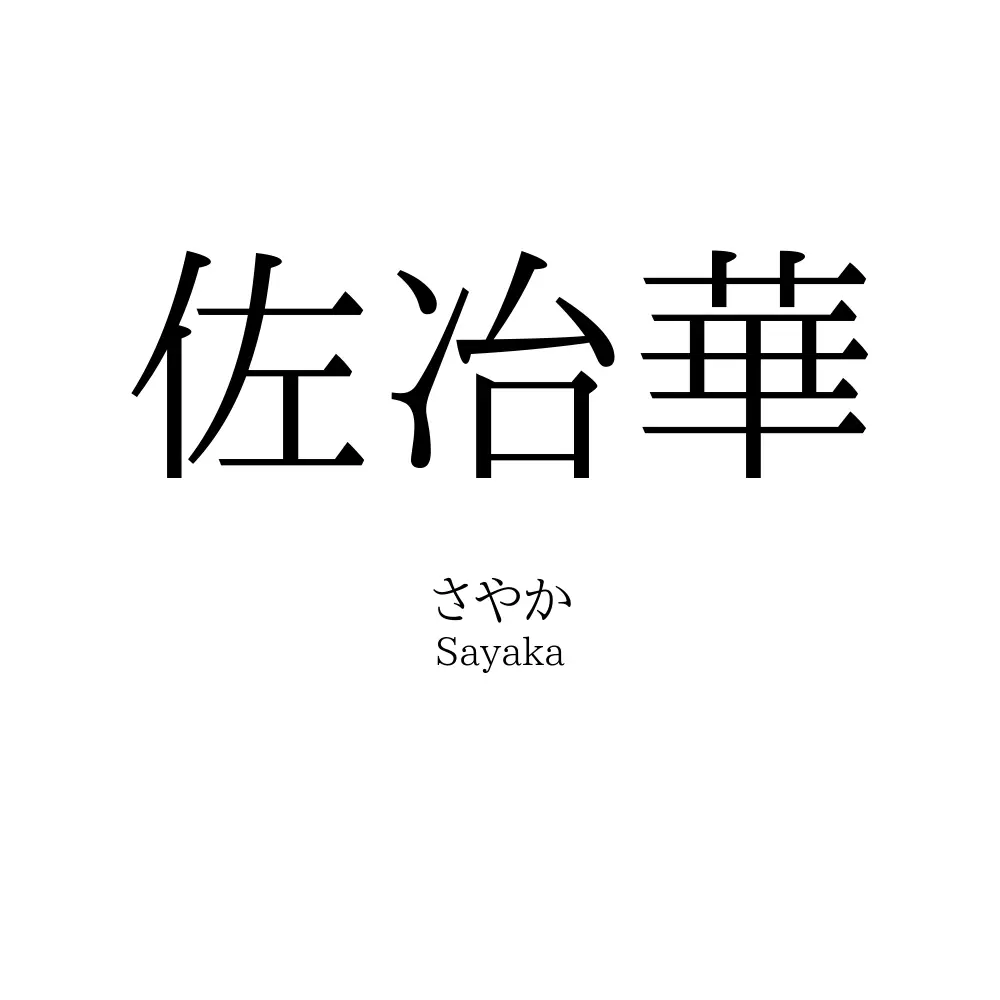 佐冶華